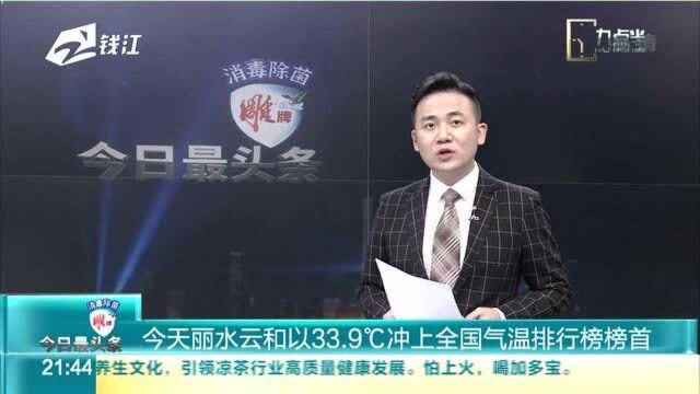 今天丽水云和以33.9℃冲上全国气温排行榜榜首