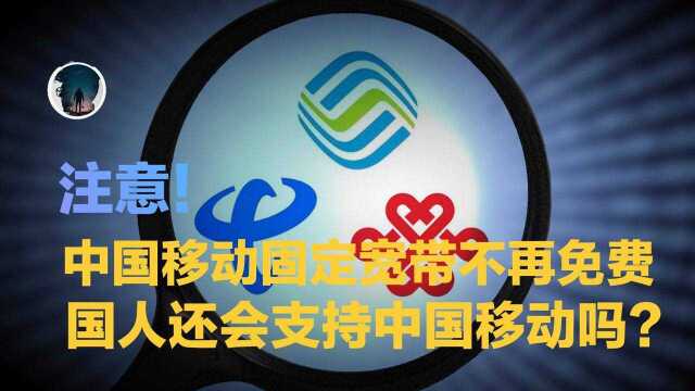 中国移动固定宽带不再免费 国人还会支持中国移动吗?