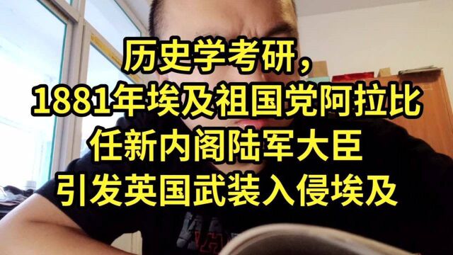 历史学考研,1881年埃及祖国党阿拉比任新内阁陆军大臣引发英国武装入侵埃及