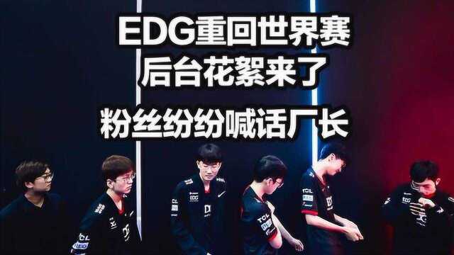 EDG晋级世界赛花絮:圣枪哥创纪录官博发文泪目,厂长微博炸锅