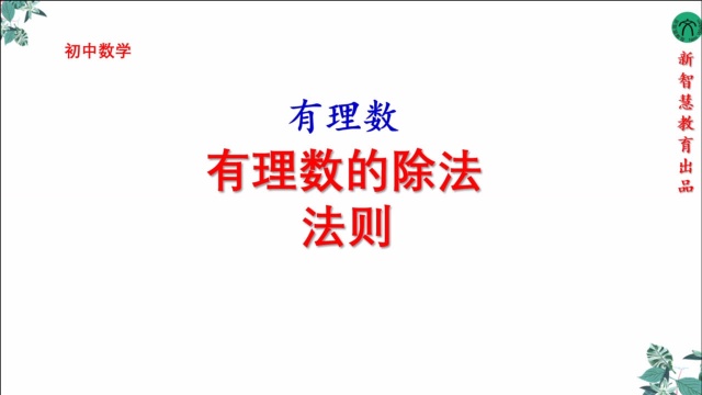 初中七年级数学有理数除法课程讲解全国通用人教版青岛版沪科版2