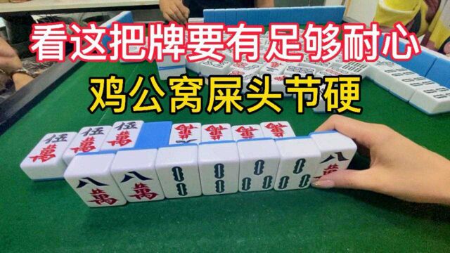 四川麻将:看这把牌一定要有足够的耐心哦!鸡公窝屎头节硬