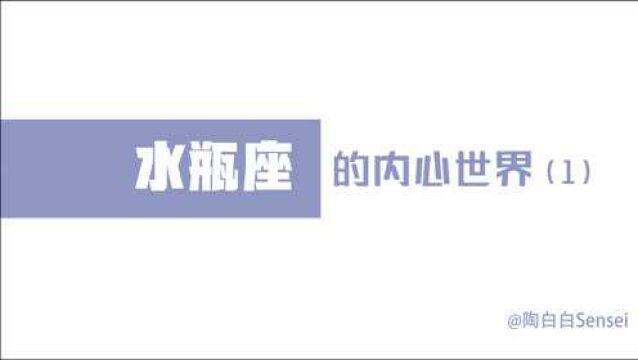 「陶白白」水瓶的理性与感性是时刻并存的