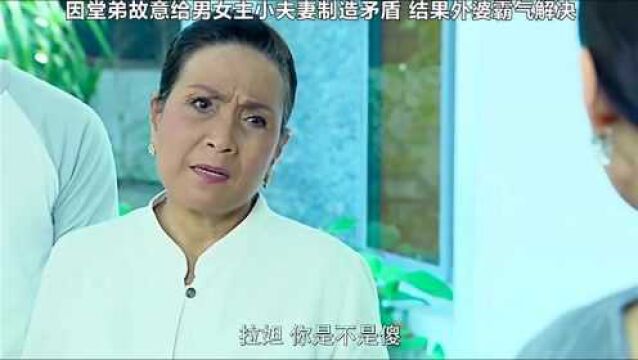 因堂弟故意给男女主小夫妻制造矛盾外婆霸气解决这思想三观我太喜欢了影视剪辑 泰剧 搞笑