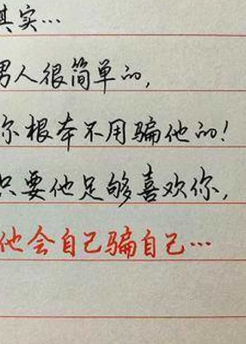 只要他足够喜欢你,他会自己骗自己!