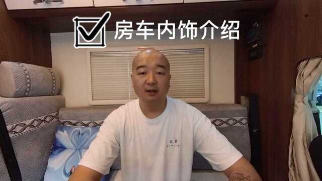 房车内饰介绍,你们觉得内饰怎么样