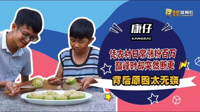 康仔:凭“老小孩”涨粉百万,却被网友质疑是噱头?背后原因太心酸