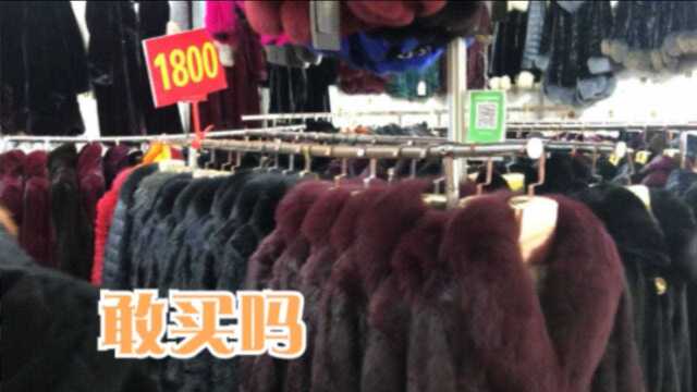 乳山银滩度假,福如东海边上苏杭服装展,貂皮大衣1800元,敢买吗