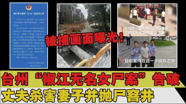 被捕画面曝光!台州“椒江无名女尸案”告破,系丈夫杀妻抛尸