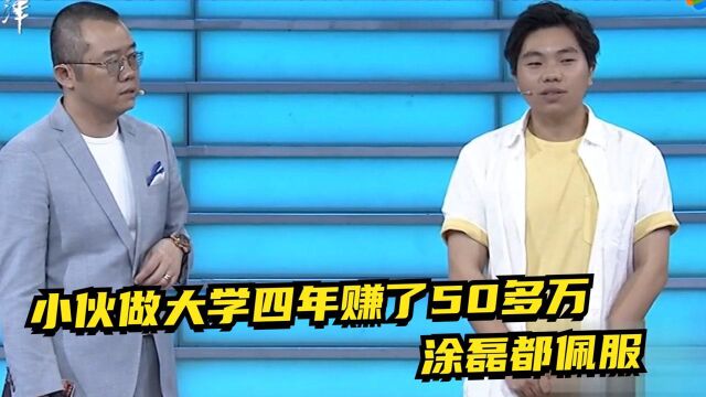 小伙做自媒体很有一套,大学四年赚了50多万,涂磊都佩服