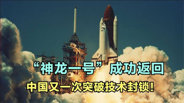 中国又一次突破技术封锁?神龙一号冲破天穹!NASA:技术超想象!