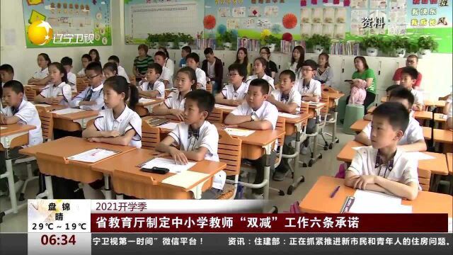 2021开学季:辽宁省教育厅制定中小学教师“双减”工作六条承诺