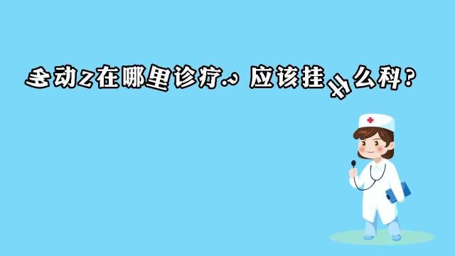 什么是多动症?挂什么科?太原科大精神心理专科