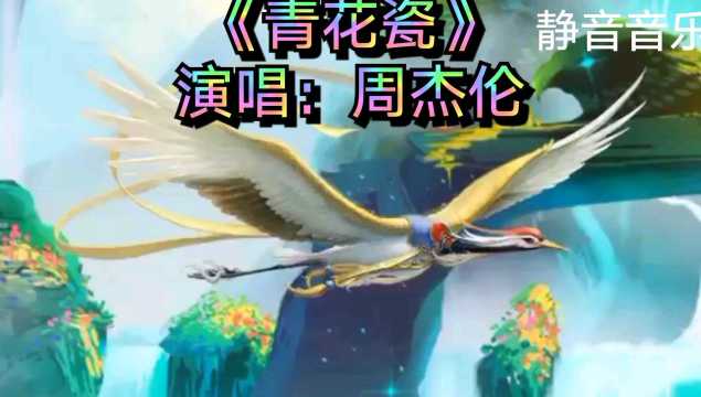 歌曲《青花瓷》演唱:周杰伦