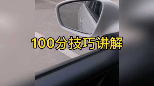 100分驾考技巧,就在这里新手速度收藏,学习起来也不费劲!