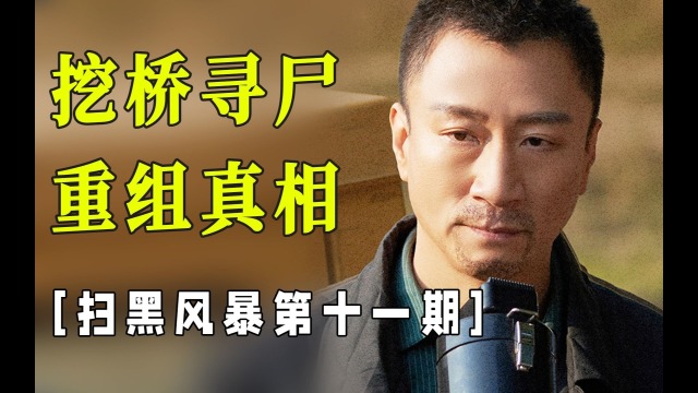 扫黑风暴孙兴身份曝光安福桥下能否挖出14年前埋下的秘密扫黑风暴短