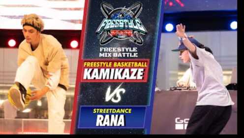【花式篮球 vs 街舞】KAMIKAZE vs RANA  single battle top8  | FREESTYLE SPACE 2021