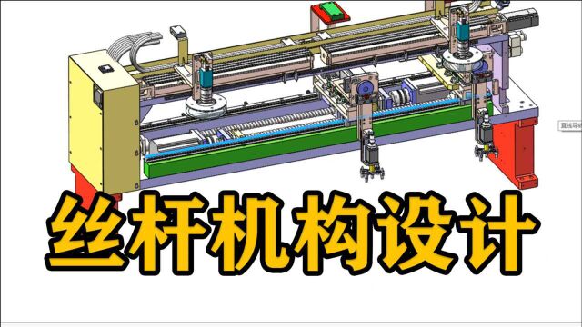 老师傅讲解丝杆机构的结构组成,以及设计时需要注意哪些问题