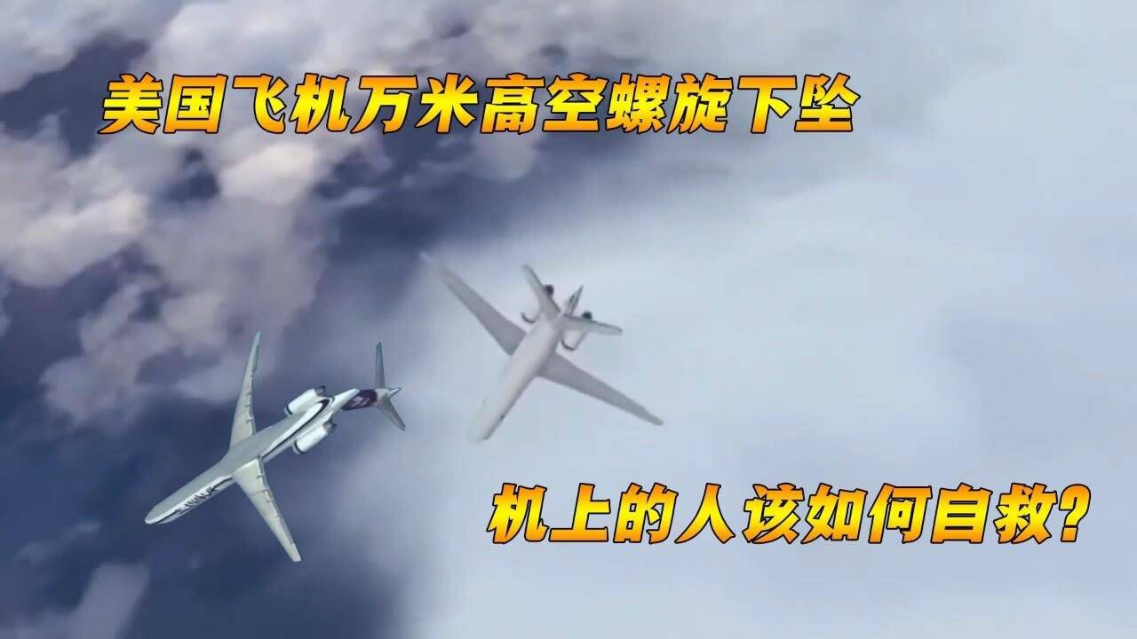 美国阿拉斯加航空261号空难，飞机在万米高空螺旋坠毁，纪录片_腾讯视频