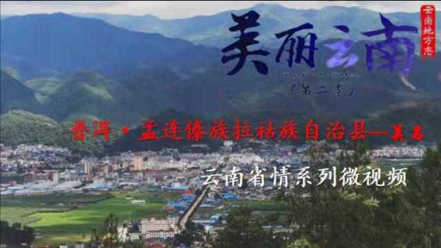 美丽云南(第二季)| 万里寻它 金色孟连——美名:普洱ⷮŠ孟连傣族拉祜族佤族自治县