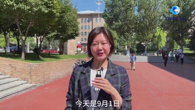 全球连线|中国高校在常态化疫情防控中迎来开学