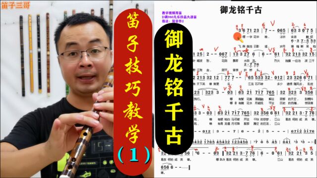 《御龙铭千古》笛子技巧教学第一讲 详细简谱讲解示范