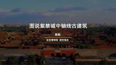 【故宫讲坛】 图说紫禁城中轴线古建筑（一）