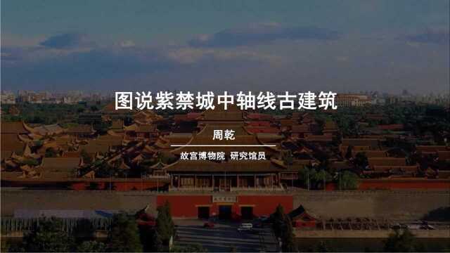 【故宫讲坛】 图说紫禁城中轴线古建筑(一)