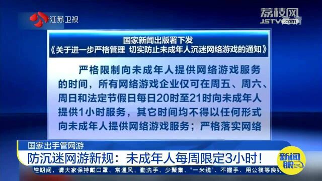 国家新政出炉!防沉迷网游新规:未成年人每周限定3小时!