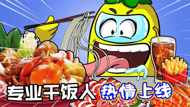 太空狼人杀:辣椒黄在线干饭,吃了半天只有个3分饱?