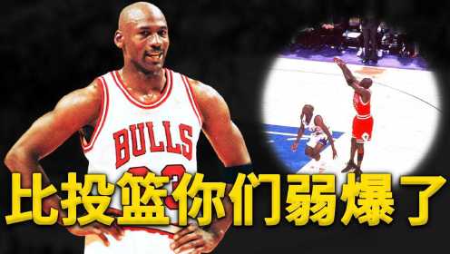 Michael Jordan投篮究竟强在哪裡？全面分析史上最强跳投手「投篮秘诀」