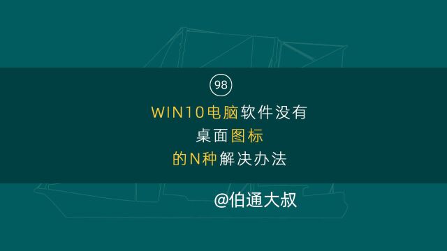 第98期 最全面的WIN10电脑软件没有桌面图标的N种解决办法