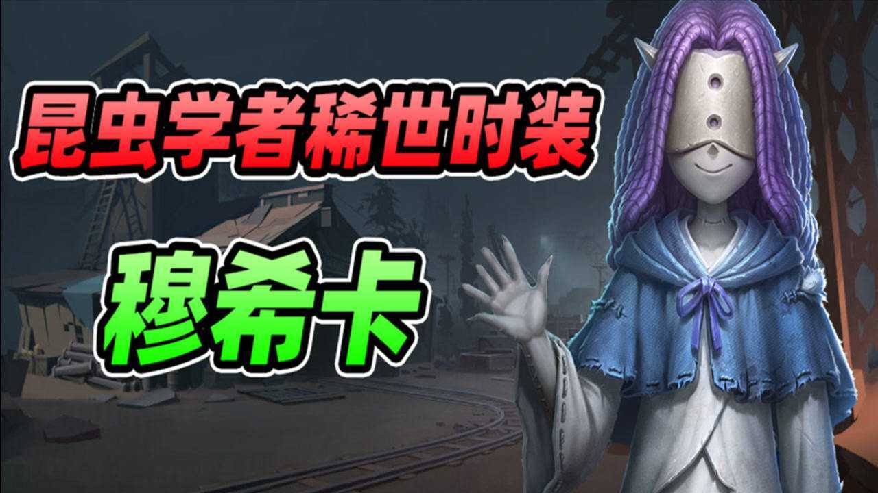第五人格:昆虫学者稀世时装—穆希卡!金皮质量惨遭吐槽!_腾讯视频