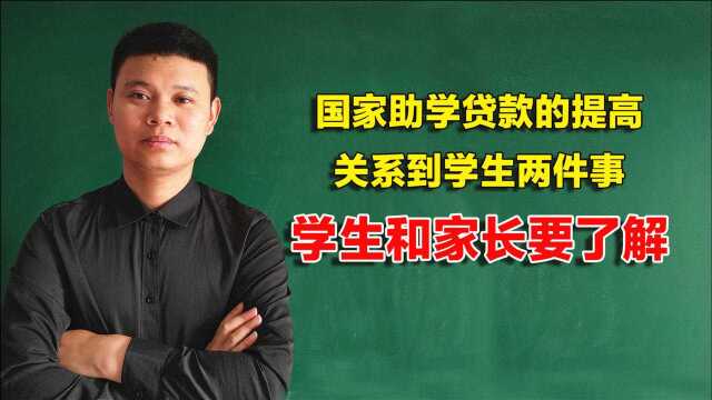 国家助学贷款额度的提高,关系到大学生两件事,学生和家长要了解