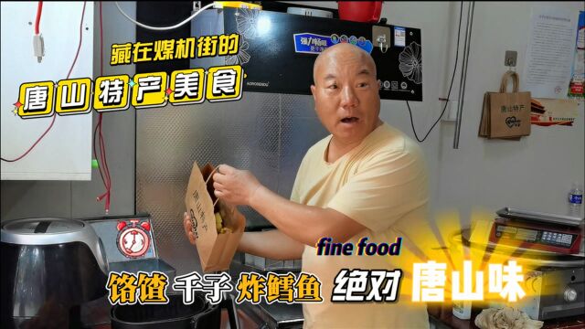 石家庄街头的唐山美食,老板做生意实实在在,老顾客吃饭就认他家