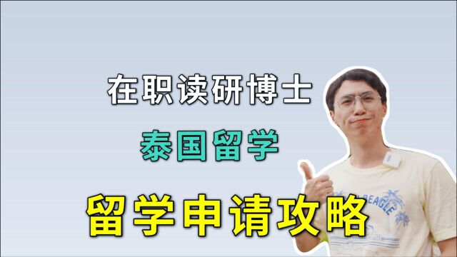 在职工作上班可以来泰国留学研读吗?申请攻略分享