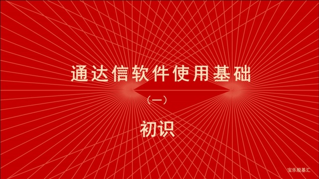 工欲善其事必先利其器,炒股软件通达信使用教程(一)初识