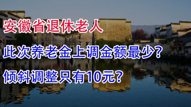 安徽省退休老人!此次养老金上调金额最少?倾斜调整才10元?