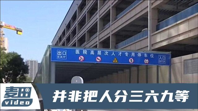 网传宁夏一医院设置“高层次人才专用停车位”,内部人士回应了