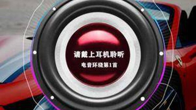 戴上耳机聆听环绕音乐完整版.请听到最后 #电音DJ #环绕