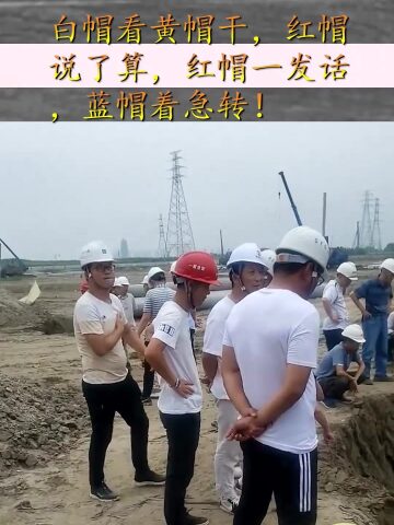 白帽看黄帽干,红帽说了算,红帽一发话,蓝帽着急转!
