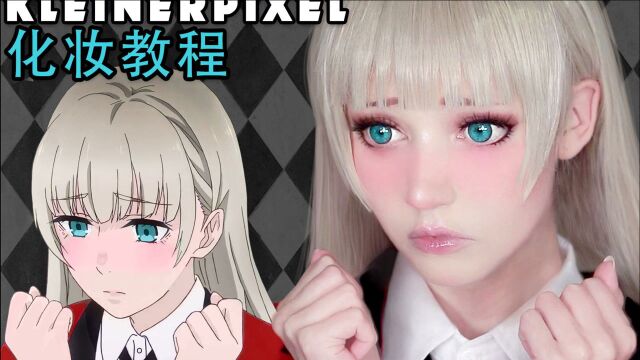 【Kleiner Pixel】桃喰莉莉香 狂赌之渊 Cosplay化妆教程