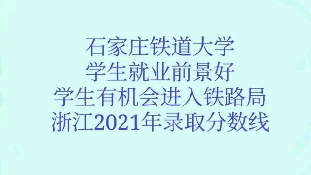 石家庄铁道大学:学生就业前景好,学生有机会进入铁路局