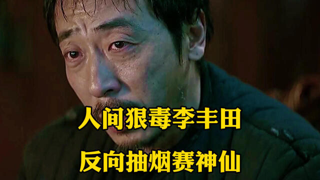 人间狠毒李丰田反向抽烟赛神仙