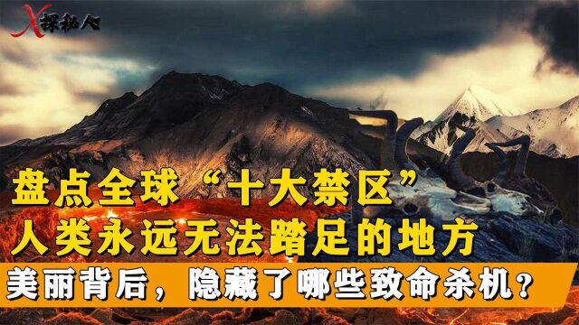 盘点全球十大生命禁区,地球上人类无法踏足的地方,到底有多恐怖