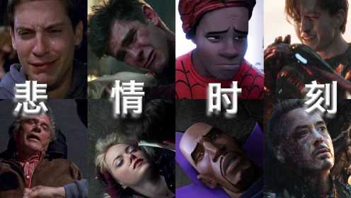 盘点历代蜘蛛侠的悲情时刻，哪一幕有戳到你的泪点？