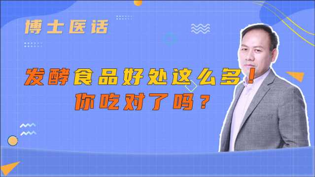 这2类的发酵食品对身体有哪些好处?吃对了,可以提供更多营养!