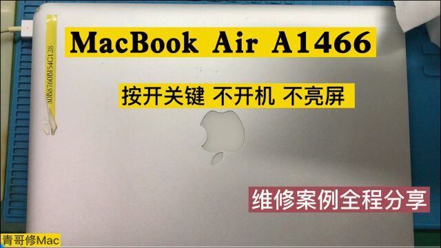 MacBook Air 13寸 A1466 按开关键 不开机 不显示 黑屏 案例分享