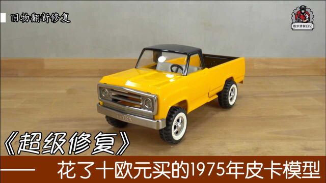 修复1975年Tonka模型,真正的收藏级模型!花了十欧元买的!