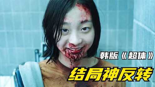 韩国高分电影被称韩版《超体》乖乖女秒变杀手，结局反转太高能